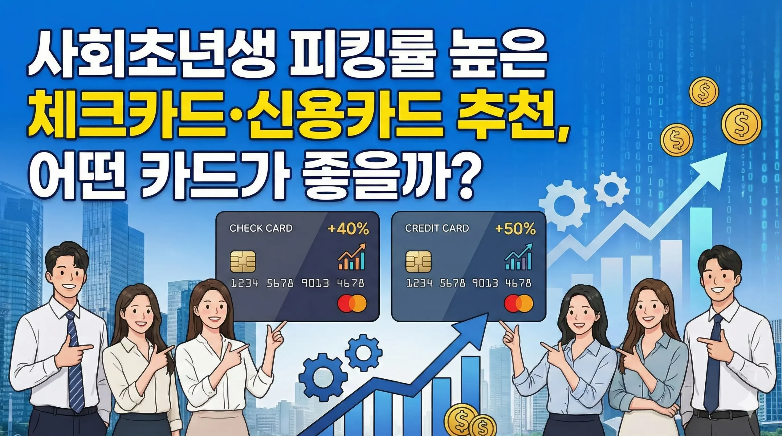 사회초년생 피킹률 높은 체크카드 신용카드 추천 대표 이미지