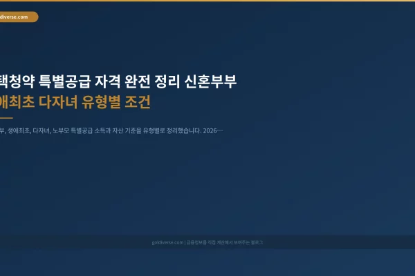 주택청약 특별공급 자격 완전 정리 신혼부부 생애최초 다자녀 유형별 조건 인포그래픽