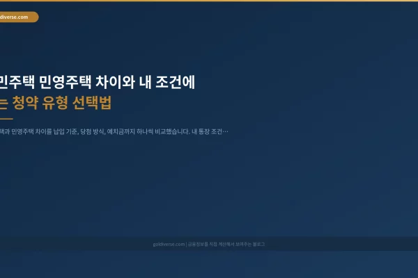 국민주택 민영주택 차이와 내 조건에 맞는 청약 유형 선택법 인포그래픽