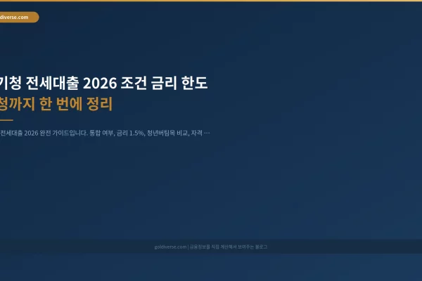 중기청 전세대출 2026 조건 금리 한도 신청까지 한 번에 정리 인포그래픽
