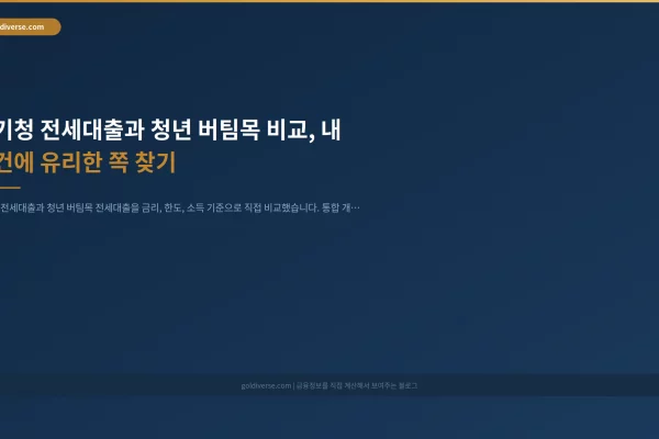 중기청 전세대출과 청년 버팀목 비교, 내 조건에 유리한 쪽 찾기 인포그래픽