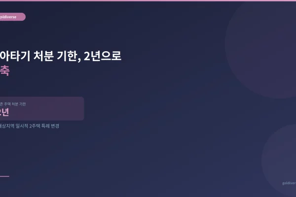 일시적 2주택 양도세 특례 2년 단축, 내 갈아타기 매도 데드라인은 언제까지일까 인포그래픽